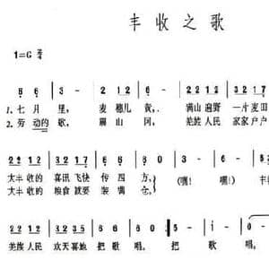 丰收之歌_民歌简谱_词曲:薛燕 薛燕