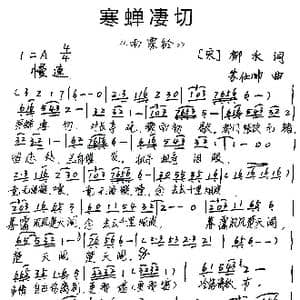 寒蝉凄切_歌谱投稿_词曲:柳永 宋 苏仕帅