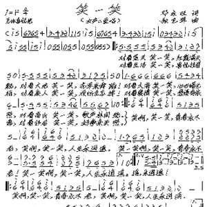 笑一笑_歌谱投稿_词曲:邓永旺 张艺军