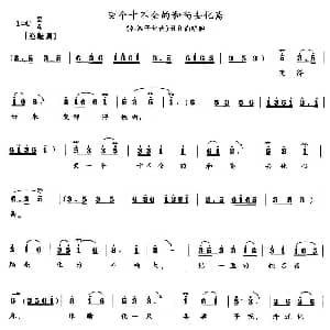 花鼓戏谱 | 变个十不全的和尚去化斋 韩湘子化斋 丑和尚唱段