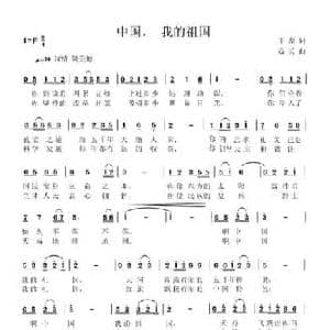 中国,我的祖国_民歌简谱_词曲:王磊 寇勇
