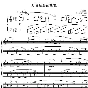 夏日最后的玫瑰 钢琴谱