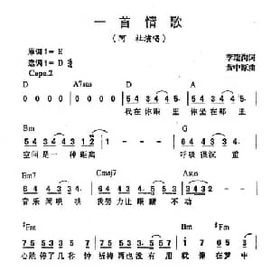 一首情歌_通俗唱法乐谱_词曲:李瑞洵 黄中原