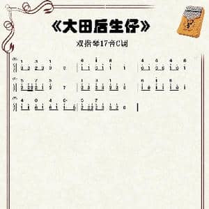 大田后生仔_歌谱投稿_词曲:林启得/张伍拾/张文鑫 林启得