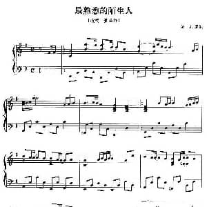 最熟悉的陌生人 钢琴谱