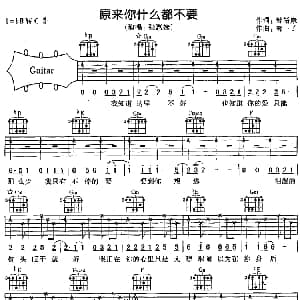 原来你什么都不要 吉他谱 张惠妹 邹裕康 郭子