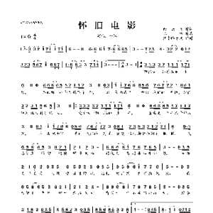 怀旧电影_歌曲简谱_词曲:余云飞 陈伟
