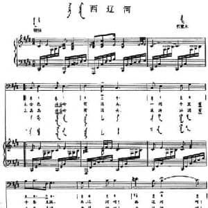 西辽河_民歌简谱_词曲: 内蒙古哲里木民歌