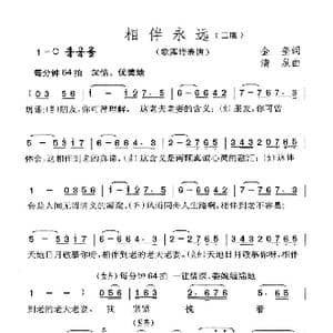 相伴永远 二版_歌曲简谱_词曲:金奎 清泉