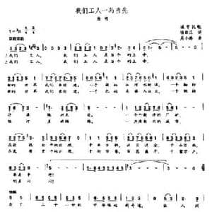 我们工人一马当先_民歌简谱_词曲:杨崇正 吴小路
