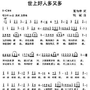 世上好人多又多_民歌简谱_词曲:夏传寿 钱诚