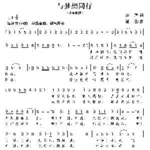 与梦想同行_歌曲简谱_词曲:李严 谢伟