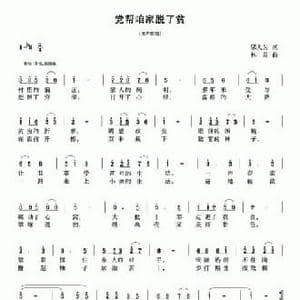 党帮咱家脱了贫_民歌简谱_词曲:邬大为 林泉