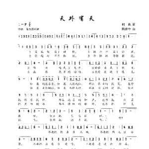 天外有天_民歌简谱_词曲:何也 陈建全