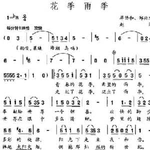 花季雨季_民歌简谱_词曲:单协和 郑兴文 赵汀