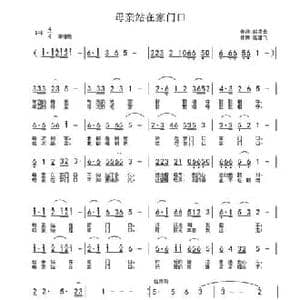 母亲站在家门口_民歌简谱_词曲:赵凌云 高建飞