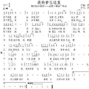 我的梦在这里_民歌简谱_词曲:刘秦川 范家慧