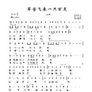 军旅歌曲100首:军营飞来一只百灵_歌曲简谱_词曲:赵思恩 姜一民