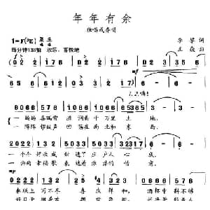 年年有余_通俗唱法乐谱_词曲:李黎 王焱