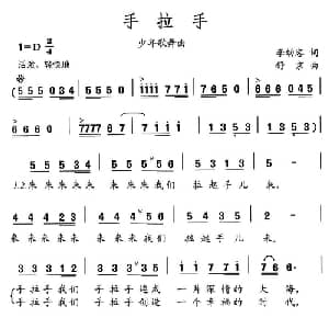 手拉手_儿歌乐谱_词曲:李幼容 舒京