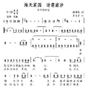 海天家园,诗意南沙_民歌简谱_词曲:落雁秋 李名方