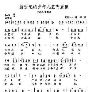 田光歌曲选 331新世纪的少年儿童阿里里_儿歌乐谱_词曲:黄持一 胡双 田光