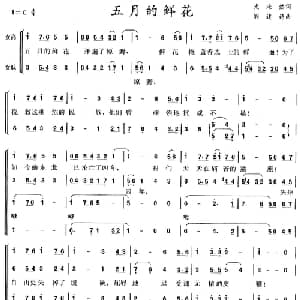 五月的鲜花_合唱歌谱_词曲:光未然 阎述诗
