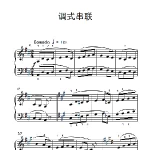 调式串联 钢琴谱