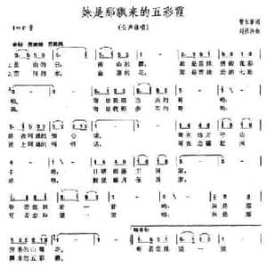 妹是那飘来的五彩霞_民歌简谱_词曲:曹玉章 刘祖兴
