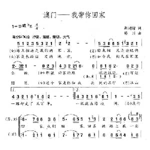 澳门—我带你回家_合唱歌谱_词曲:靳树增 孙川