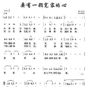 要有一颗宽容的心_民歌简谱_词曲:悬石松 朱若武