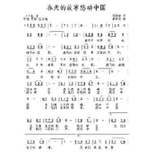 春天的故事感动中国_民歌简谱_词曲:王铁栓 唐新成