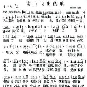 南山飞出的歌_民歌简谱_词曲:温恩银 温恩银
