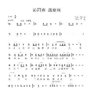 沁园春 战瘟疫_歌曲简谱_词曲:周见坤 子健