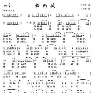 舞西藏_民歌简谱_词曲:赵爱平 苟华丰