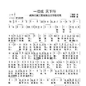 一技成 天下行_民歌简谱_词曲:丁恩昌 李华野