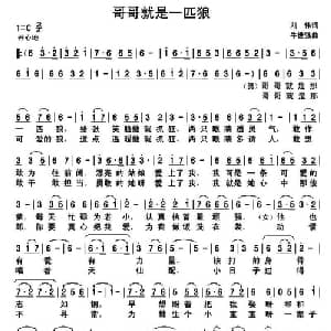 ​哥哥就是一匹狼_通俗唱法乐谱_词曲:刘伟 牛世强