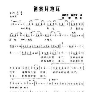 侗寨月地瓦_民歌简谱_词曲:杨晓伟 蒋开智 杨晓伟