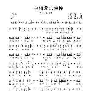 一生相爱只为你_歌曲简谱_词曲:落笔 婧琪