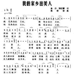 我的家乡出美人_民歌简谱_词曲:金沙 胡红霞 蒋军荣