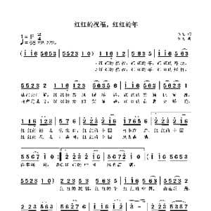 红红的祝愿,红红的年_歌曲简谱_词曲:袁龙 袁龙