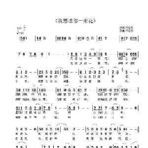 我想送你一束花_通俗唱法乐谱_词曲:邓会双 邓会双