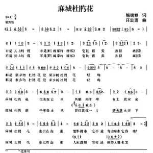 麻城杜鹃花 _民歌简谱_词曲:熊明修 汪幼清