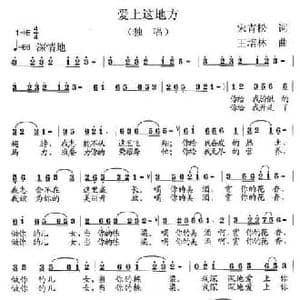 爱上这地方_民歌简谱_词曲:宋青松 王培林