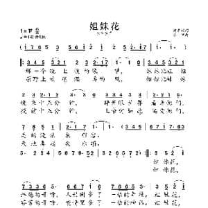 姐妹花_歌曲简谱_词曲:樊孝斌 小弩