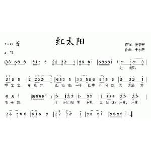 红太阳_儿歌乐谱_词曲:张春安 李永亮