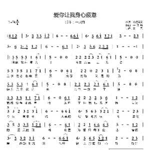 爱你让我身心疲惫_歌曲简谱_词曲:梦想蓝天 一只舟
