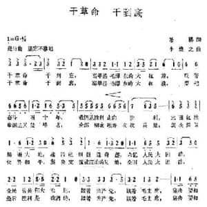 干革命 干到底_民歌简谱_词曲:希扬 李焕之