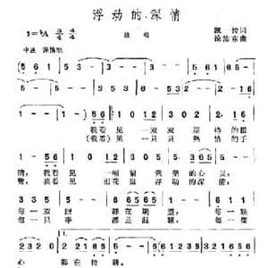 浮动的深情_民歌简谱_词曲:凯传 徐沛东