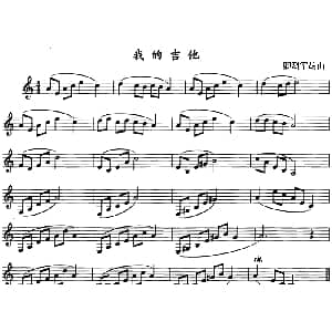 我的吉他 单簧管 卿烈军编曲